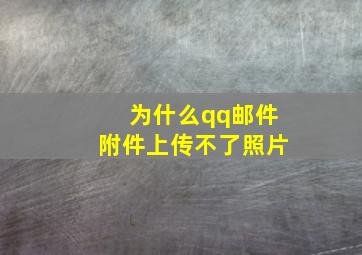 为什么qq邮件附件上传不了照片