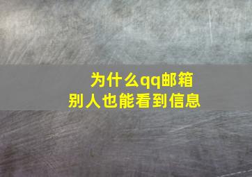 为什么qq邮箱别人也能看到信息