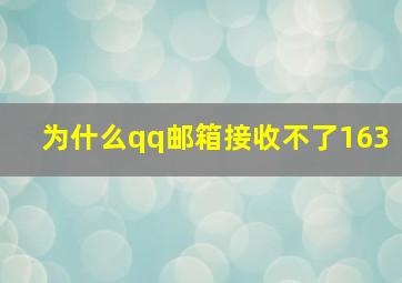 为什么qq邮箱接收不了163