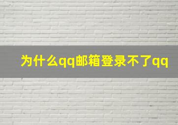 为什么qq邮箱登录不了qq