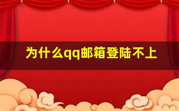 为什么qq邮箱登陆不上