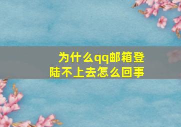 为什么qq邮箱登陆不上去怎么回事