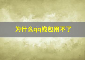 为什么qq钱包用不了