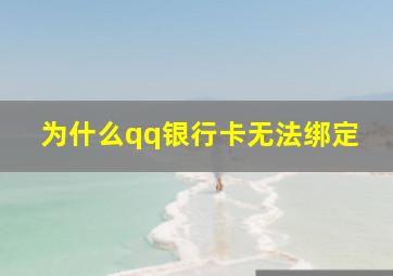 为什么qq银行卡无法绑定