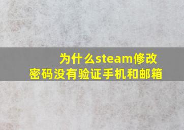 为什么steam修改密码没有验证手机和邮箱