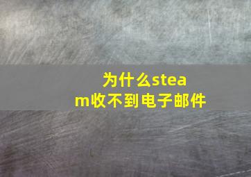 为什么steam收不到电子邮件