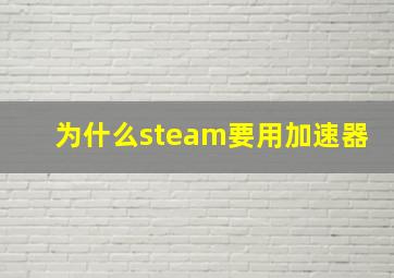 为什么steam要用加速器