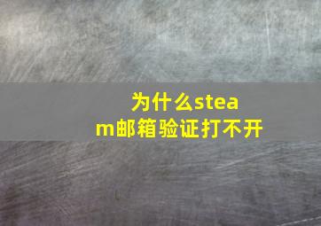 为什么steam邮箱验证打不开