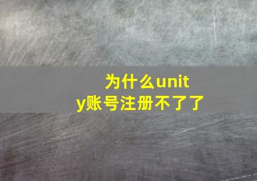 为什么unity账号注册不了了