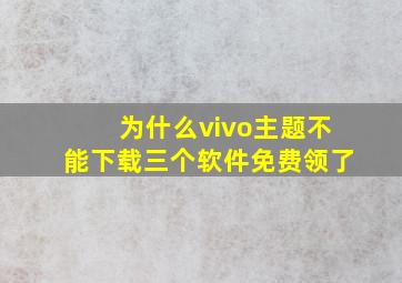 为什么vivo主题不能下载三个软件免费领了