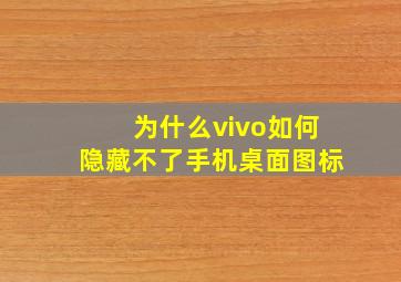 为什么vivo如何隐藏不了手机桌面图标