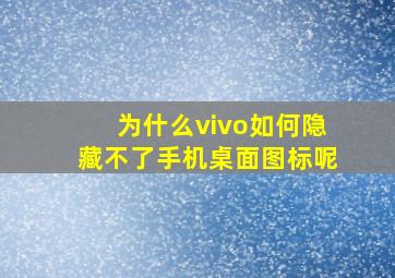 为什么vivo如何隐藏不了手机桌面图标呢