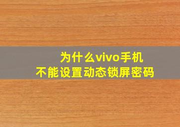 为什么vivo手机不能设置动态锁屏密码