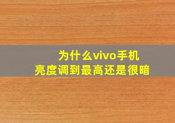 为什么vivo手机亮度调到最高还是很暗