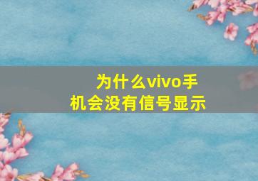 为什么vivo手机会没有信号显示