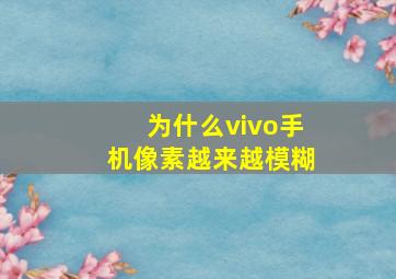 为什么vivo手机像素越来越模糊