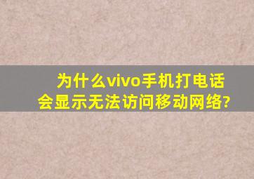 为什么vivo手机打电话会显示无法访问移动网络?