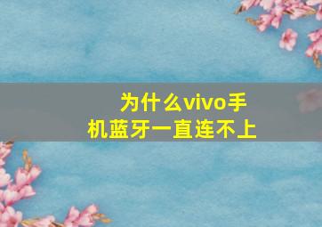 为什么vivo手机蓝牙一直连不上