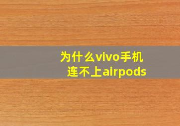 为什么vivo手机连不上airpods