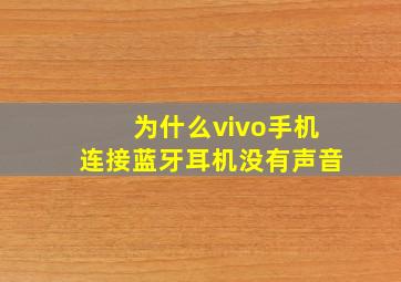 为什么vivo手机连接蓝牙耳机没有声音