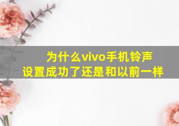 为什么vivo手机铃声设置成功了还是和以前一样