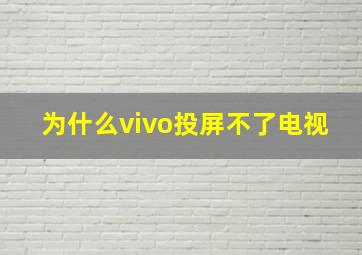 为什么vivo投屏不了电视