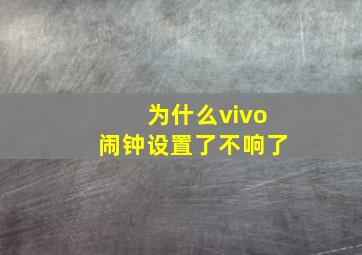 为什么vivo闹钟设置了不响了