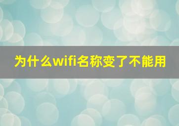 为什么wifi名称变了不能用