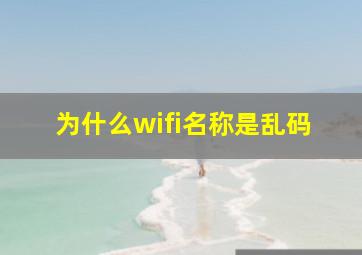 为什么wifi名称是乱码