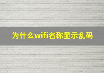 为什么wifi名称显示乱码