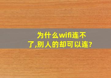 为什么wifi连不了,别人的却可以连?