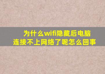 为什么wifi隐藏后电脑连接不上网络了呢怎么回事