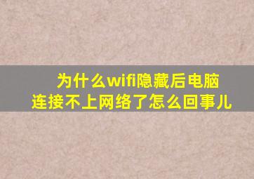 为什么wifi隐藏后电脑连接不上网络了怎么回事儿