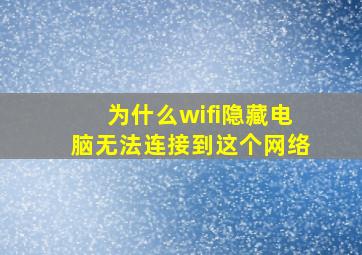 为什么wifi隐藏电脑无法连接到这个网络