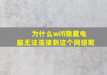 为什么wifi隐藏电脑无法连接到这个网络呢