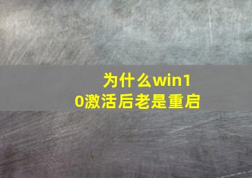 为什么win10激活后老是重启