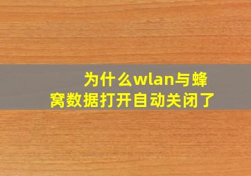 为什么wlan与蜂窝数据打开自动关闭了