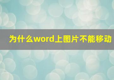 为什么word上图片不能移动