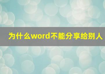 为什么word不能分享给别人