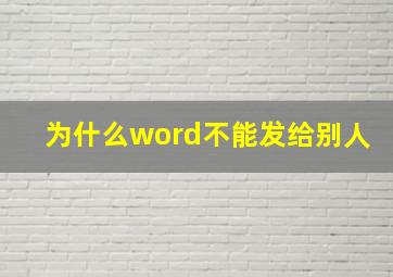 为什么word不能发给别人