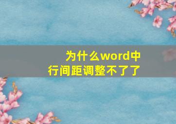 为什么word中行间距调整不了了