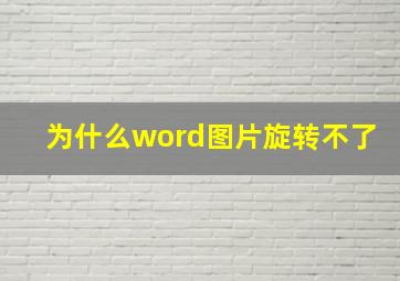 为什么word图片旋转不了