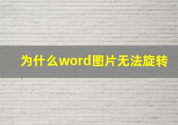 为什么word图片无法旋转