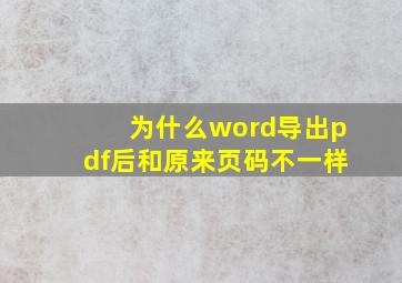 为什么word导出pdf后和原来页码不一样