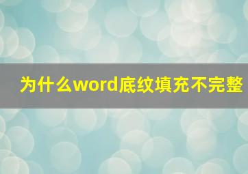 为什么word底纹填充不完整