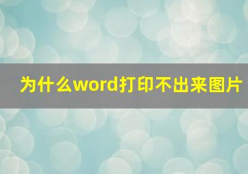 为什么word打印不出来图片