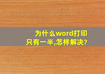 为什么word打印只有一半,怎样解决?