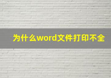 为什么word文件打印不全