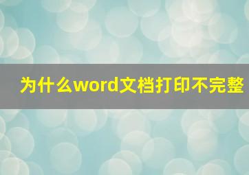 为什么word文档打印不完整