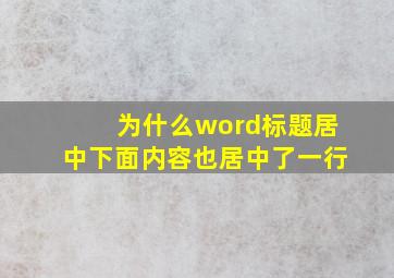 为什么word标题居中下面内容也居中了一行